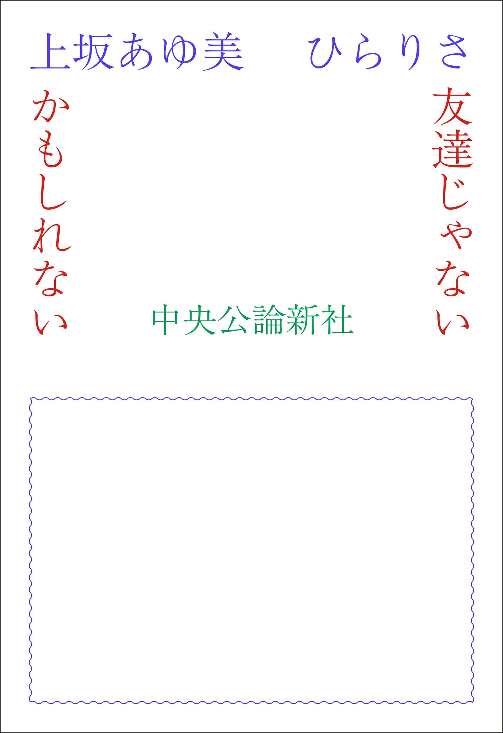 友達じゃないかもしれない 友達じゃないかもしれない