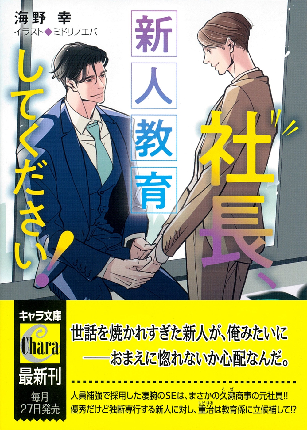 社長、新人教育してください! 社長、会議に出てください!3