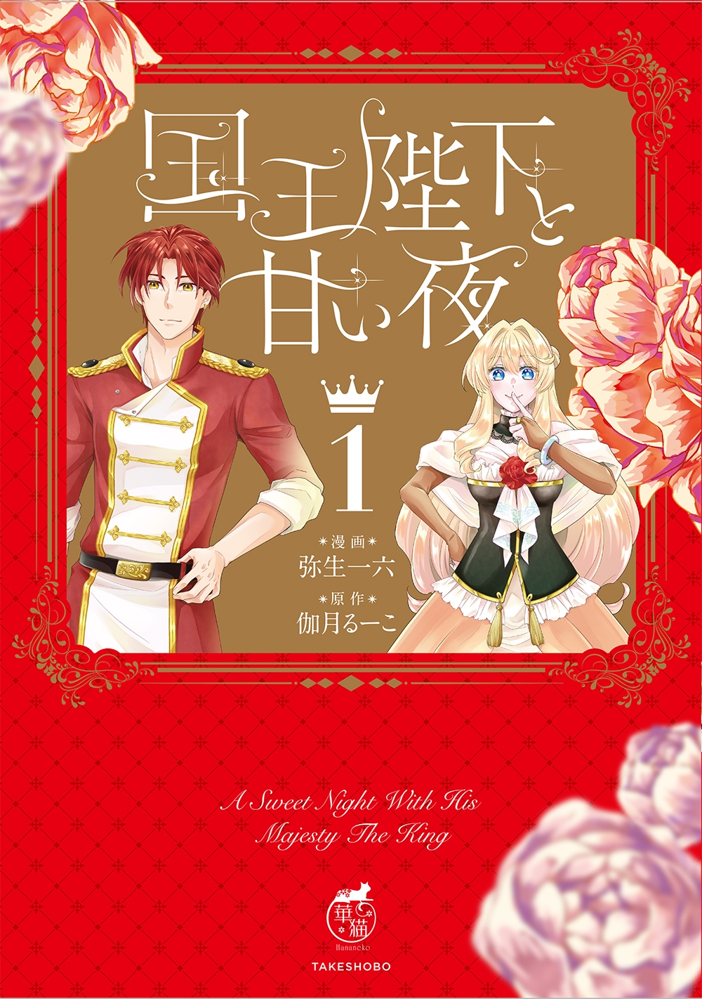 国王陛下と甘い夜 (1) 国王陛下と甘い夜 (1)
