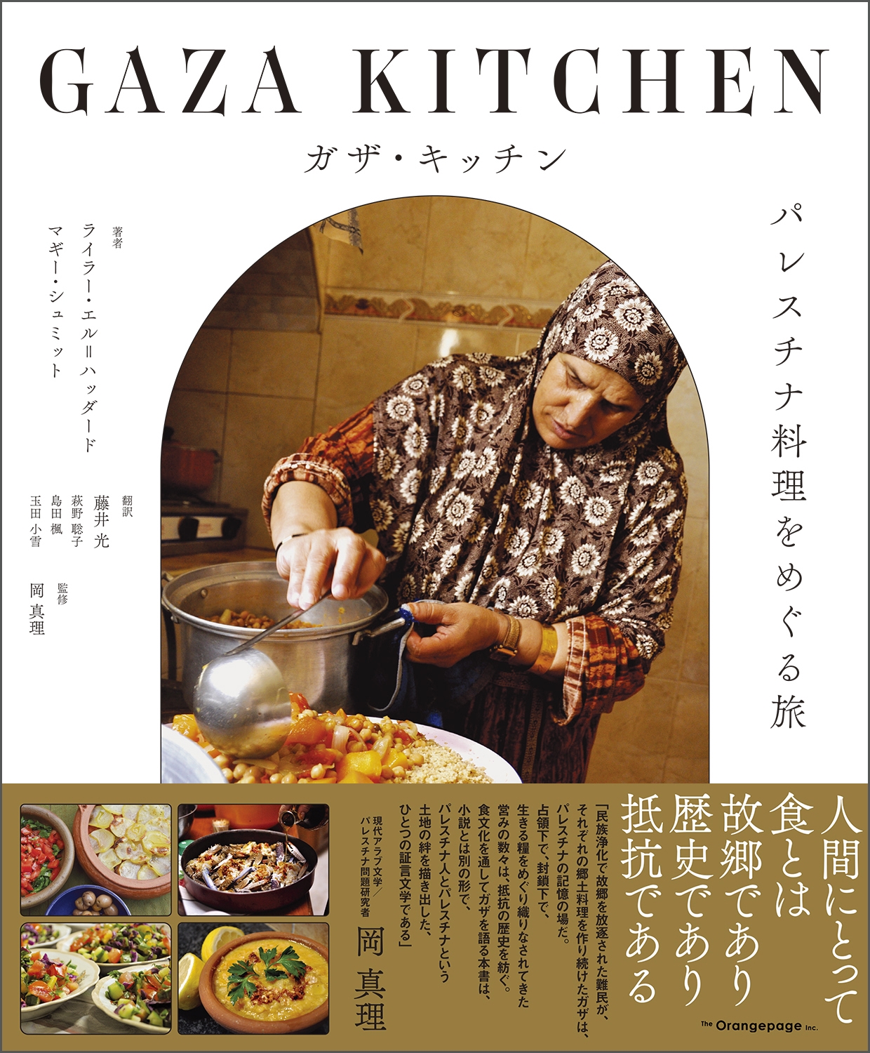 ガザ・キッチン パレスチナ料理をめぐる旅 ガザ・キッチン パレスチナ料理をめぐる旅