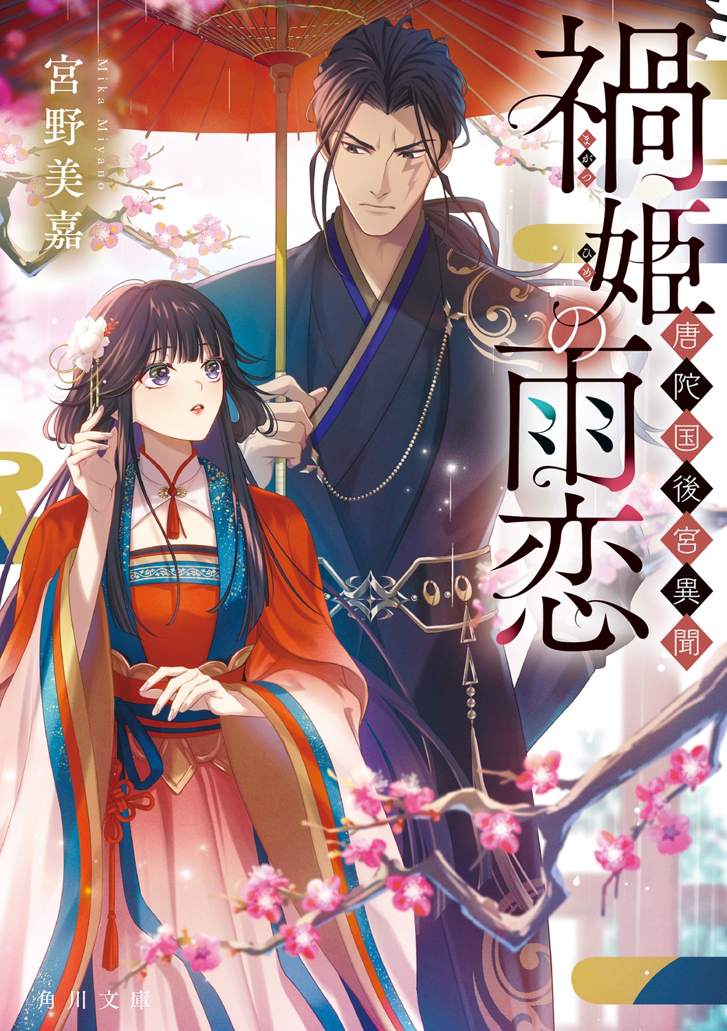 禍姫の雨恋 唐陀国後宮異聞 (2) 禍姫の雨恋 唐陀国後宮異聞 (2)