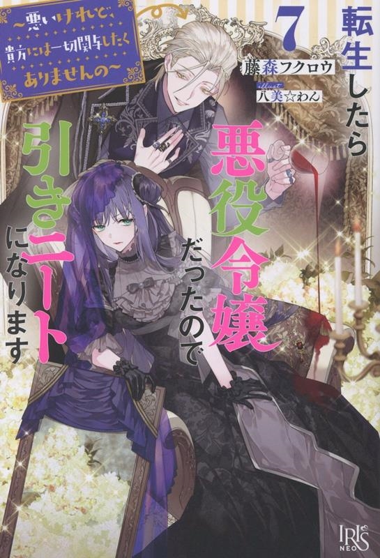 転生したら悪役令嬢だったので引きニートになります7~悪いけれど、貴方には一切関与したくありませんの~ 転生したら悪役令嬢だったので引きニートになります7~悪いけれど、貴方には一切関与したくありませんの~