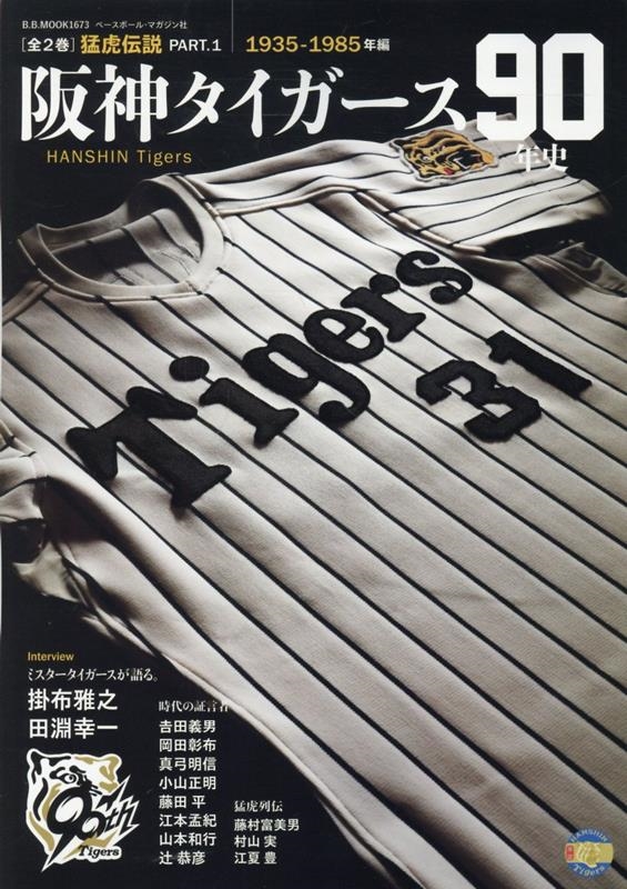 タイガース90年史 PART1[9784583628325]