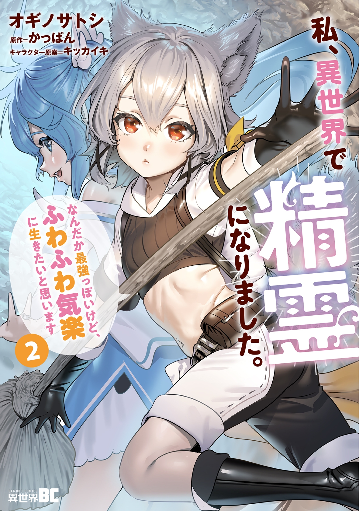 私、異世界で精霊になりました。なんだか最強っぽいけど、ふわふわ気楽に生きたいと思います (2) 私、異世界で精霊になりました。なんだか最強っぽいけど、ふわふわ気楽に生きたいと思います (2)