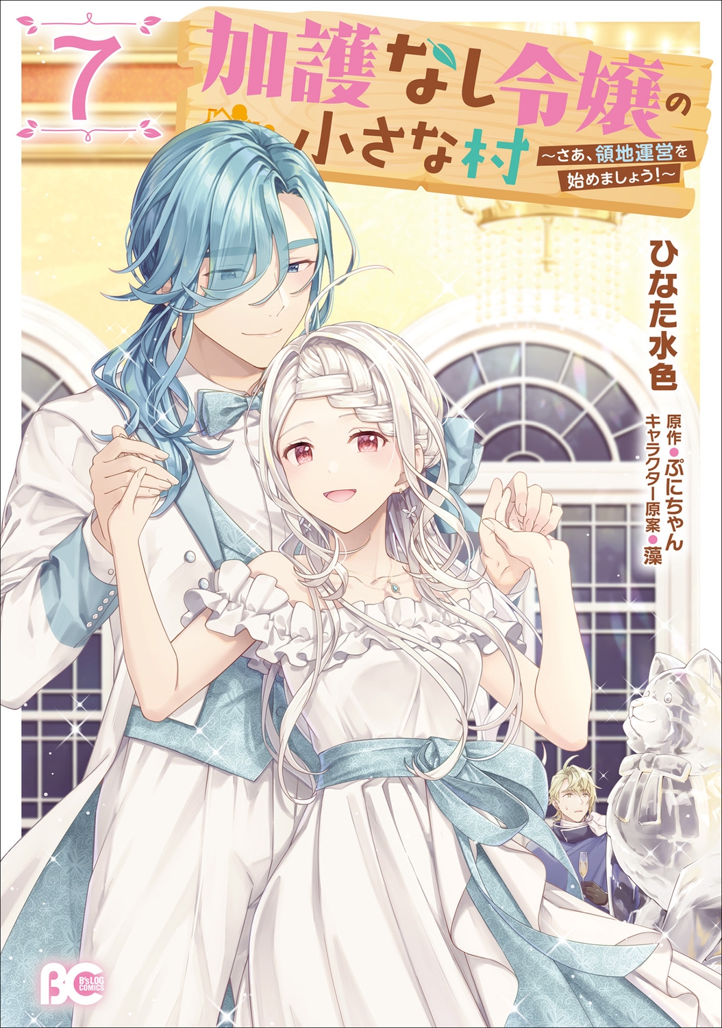 加護なし令嬢の小さな村 ~さあ、領地運営を始めましょう!~ 7 (7) 加護なし令嬢の小さな村 ~さあ、領地運営を始めましょう!~ 7 (7)
