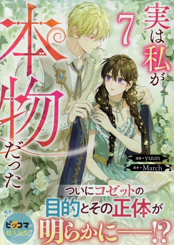 実は私が本物だった(7) (7)