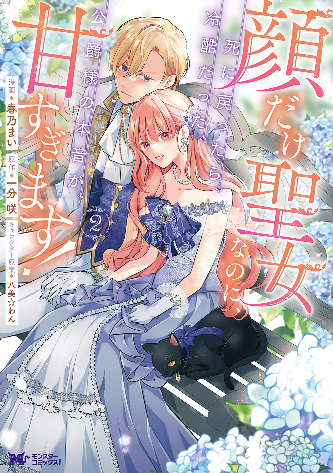 顔だけ聖女なのに、死に戻ったら冷酷だった公爵様の本音が甘すぎます! (2) 顔だけ聖女なのに、死に戻ったら冷酷だった公爵様の本音が甘すぎます! (2)