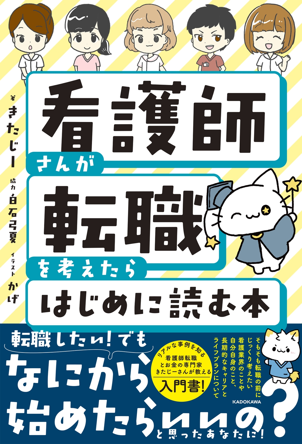 看護師さんが転職を考えたらはじめに読む本 看護師さんが転職を考えたらはじめに読む本