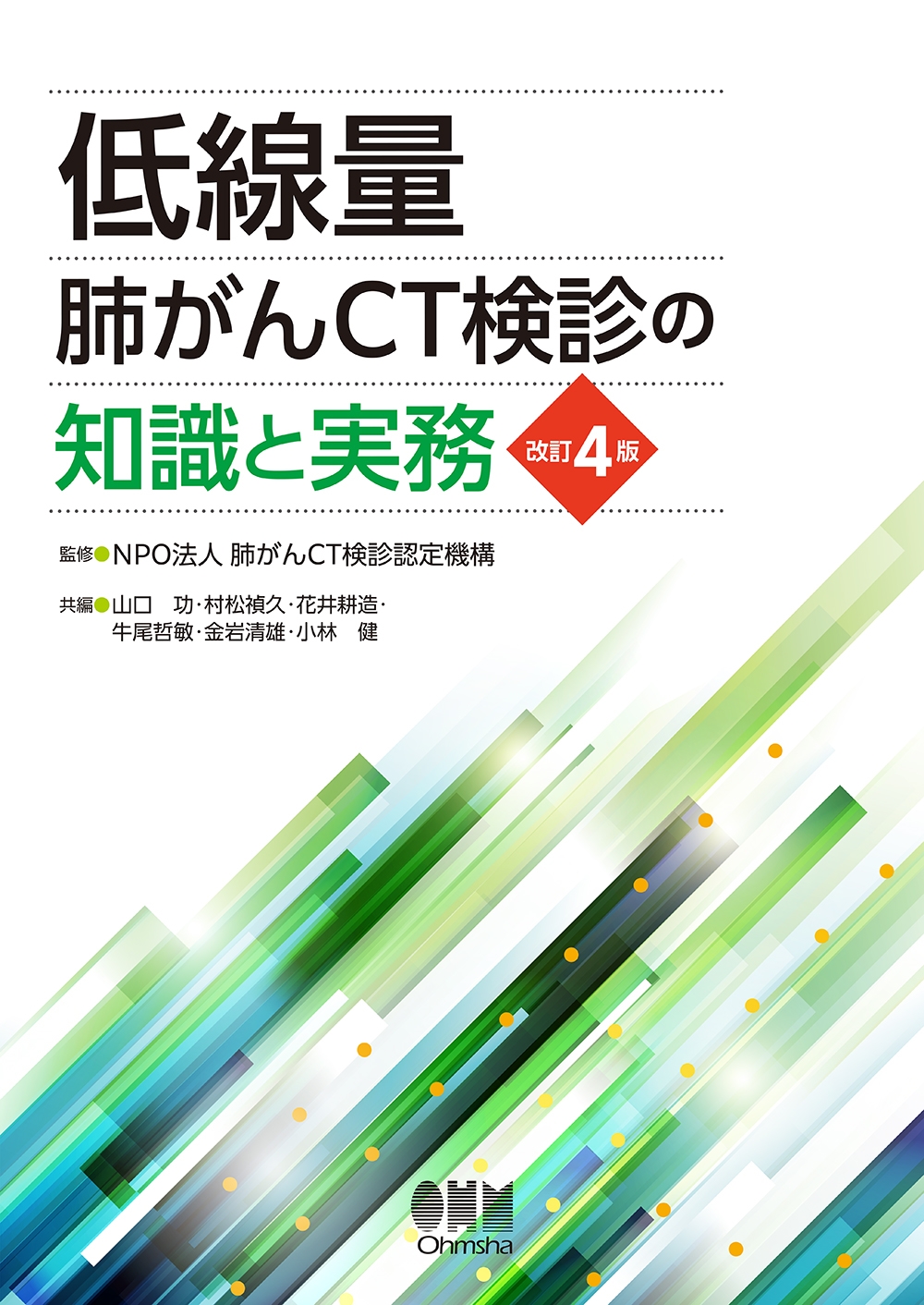 低線量肺がんCT検診の知識と実務(改訂4版) 低線量肺がんCT検診の知識と実務(改訂4版)