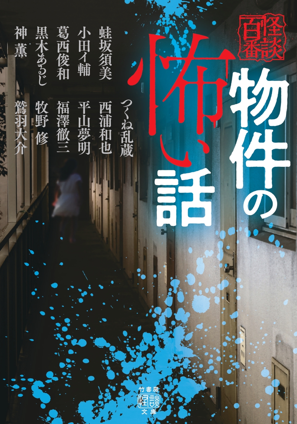 物件の怖い話 物件の怖い話