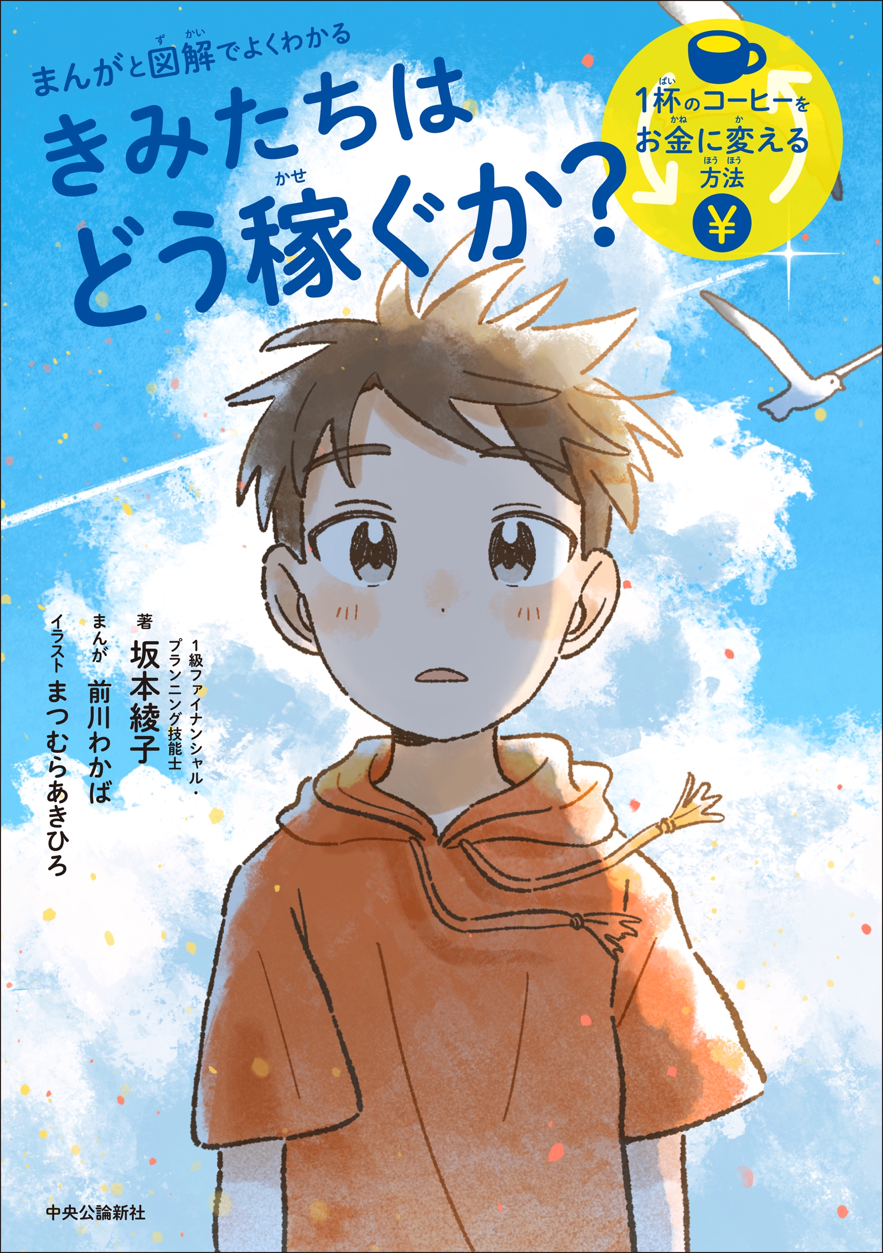 まんがと図解でよくわかる きみたちはどう稼ぐか 1杯のコーヒーをお金に変える方法 まんがと図解でよくわかる きみたちはどう稼ぐか 1杯のコーヒーをお金に変える方法