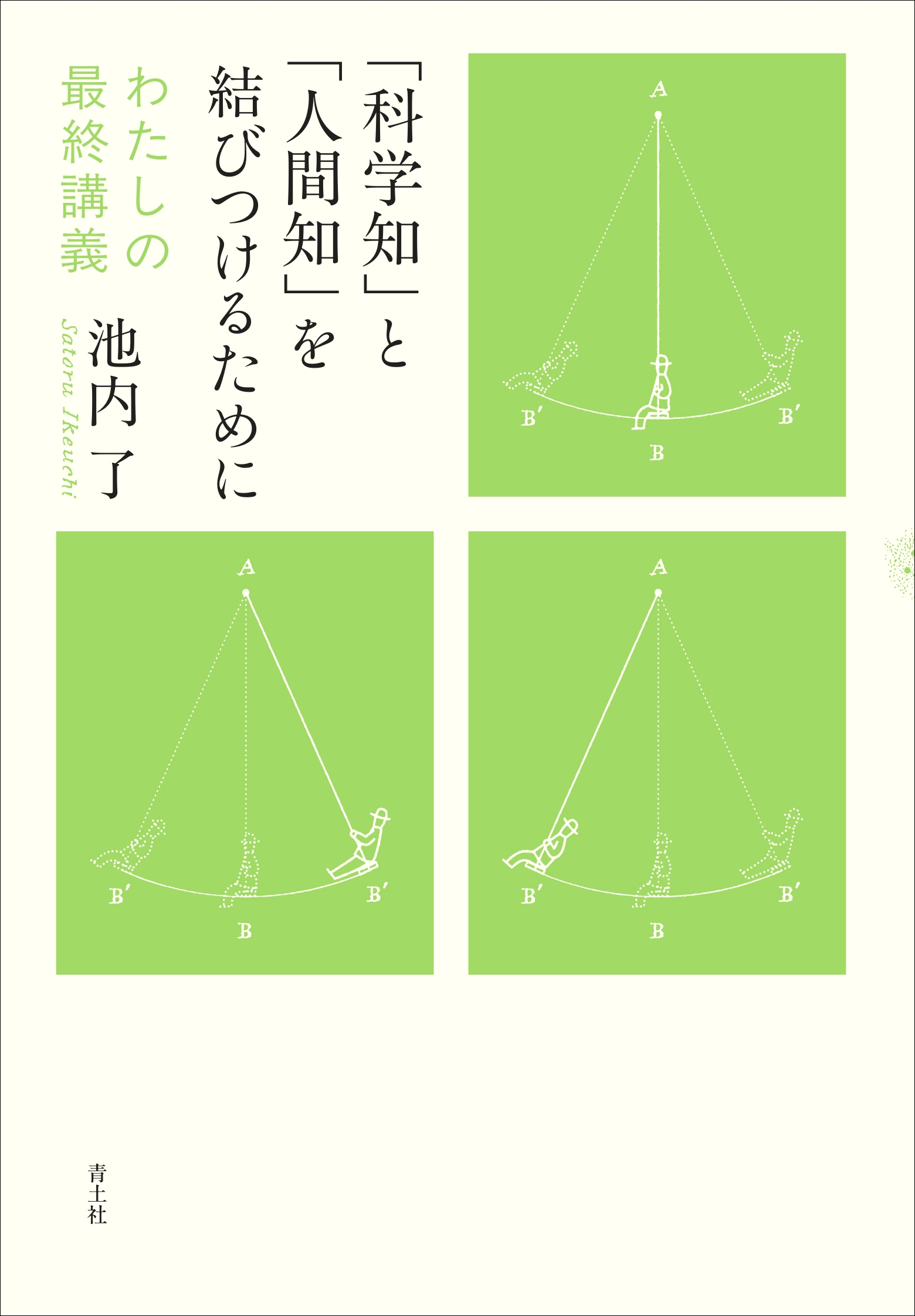 「科学知」と「人間知」を結びつけるために わたしの最終講義 「科学知」と「人間知」を結びつけるために わたしの最終講義