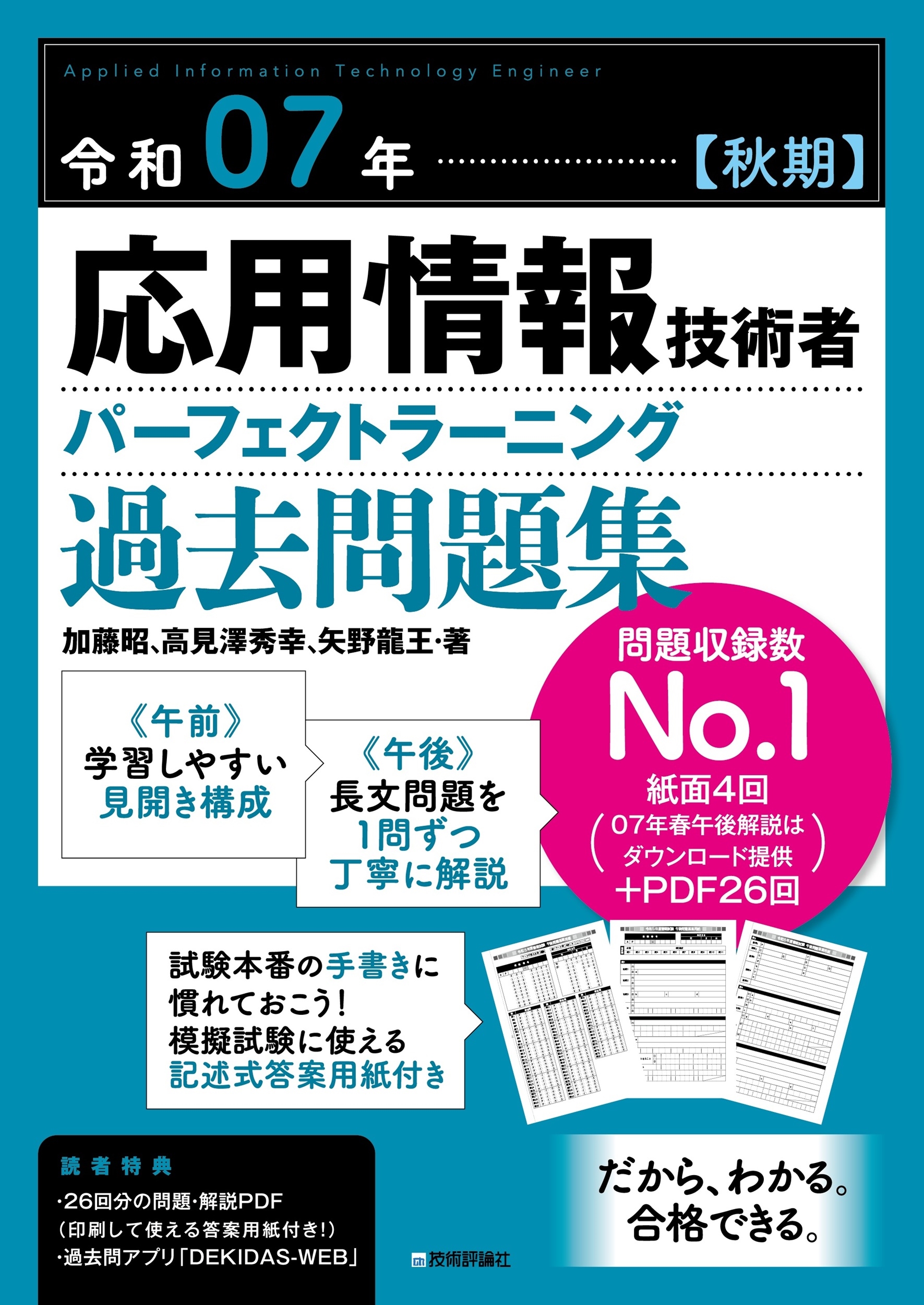 令和07年【秋期】応用情報技術者 パーフェクトラーニング過去問題集