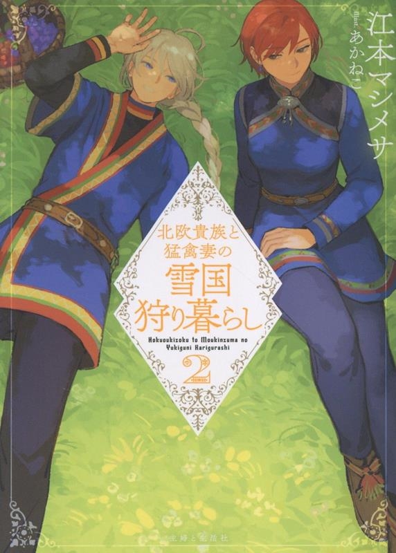 北欧貴族と猛禽妻の雪国狩り暮らし 2 北欧貴族と猛禽妻の雪国狩り暮らし 2