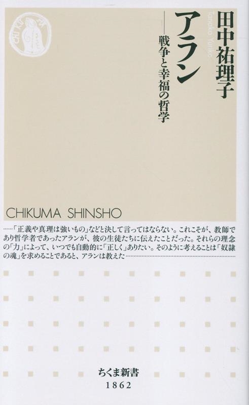 アラン 戦争と幸福の哲学 アラン 戦争と幸福の哲学