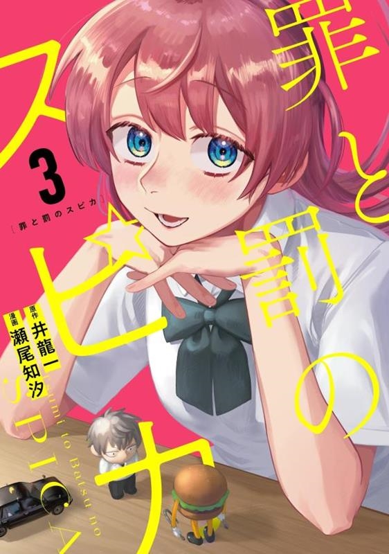 罪と罰のスピカ(3)