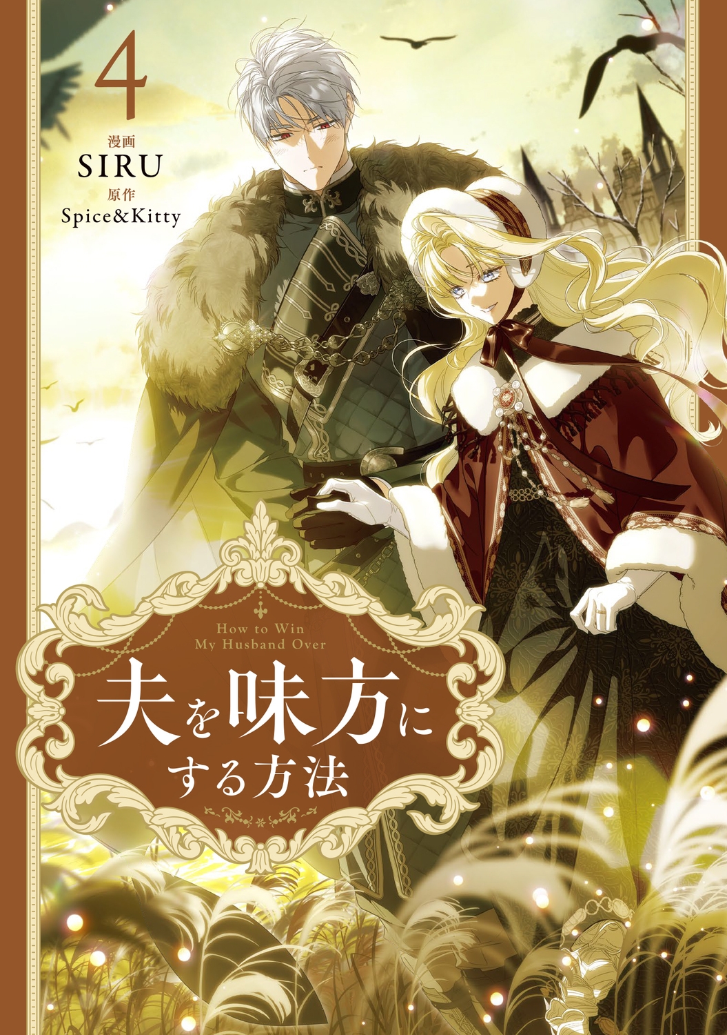 夫を味方にする方法 4 (4) 夫を味方にする方法 4 (4)