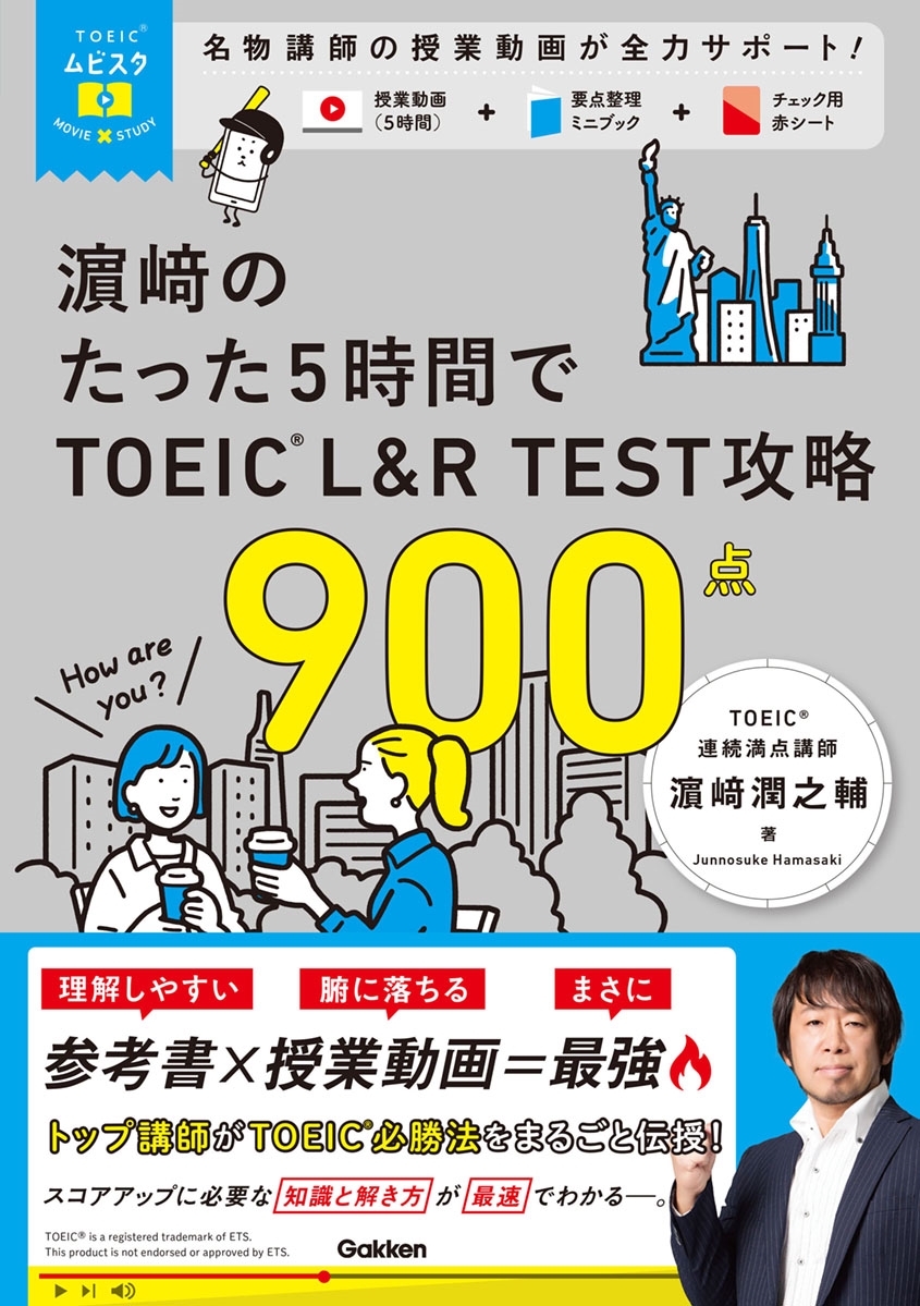 TOEICムビスタ 濱崎のたった5時間で TOEIC L&R TEST 攻略 900点 MOVIE×STUDY TOEICムビスタ 濱崎のたった5時間で TOEIC L&R TEST 攻略 900点 MOVIE×STUDY