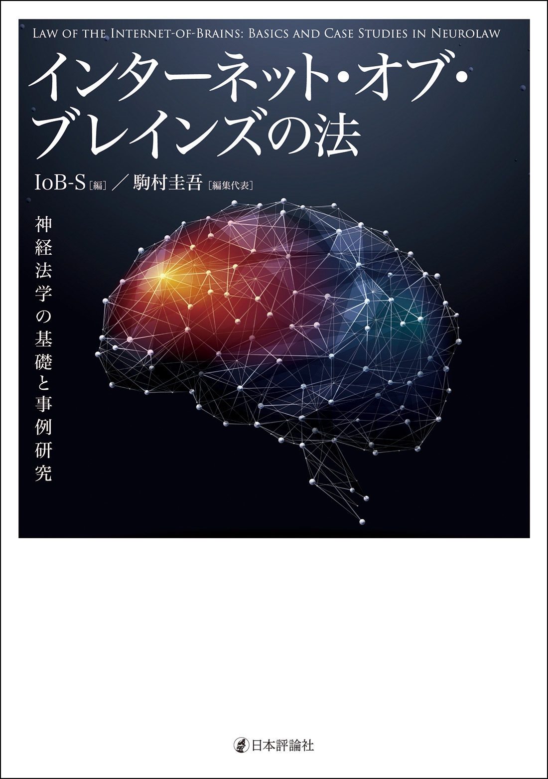 インターネット・オブ・ブレインズの法 神経法学の基礎と事例研究 インターネット・オブ・ブレインズの法 神経法学の基礎と事例研究