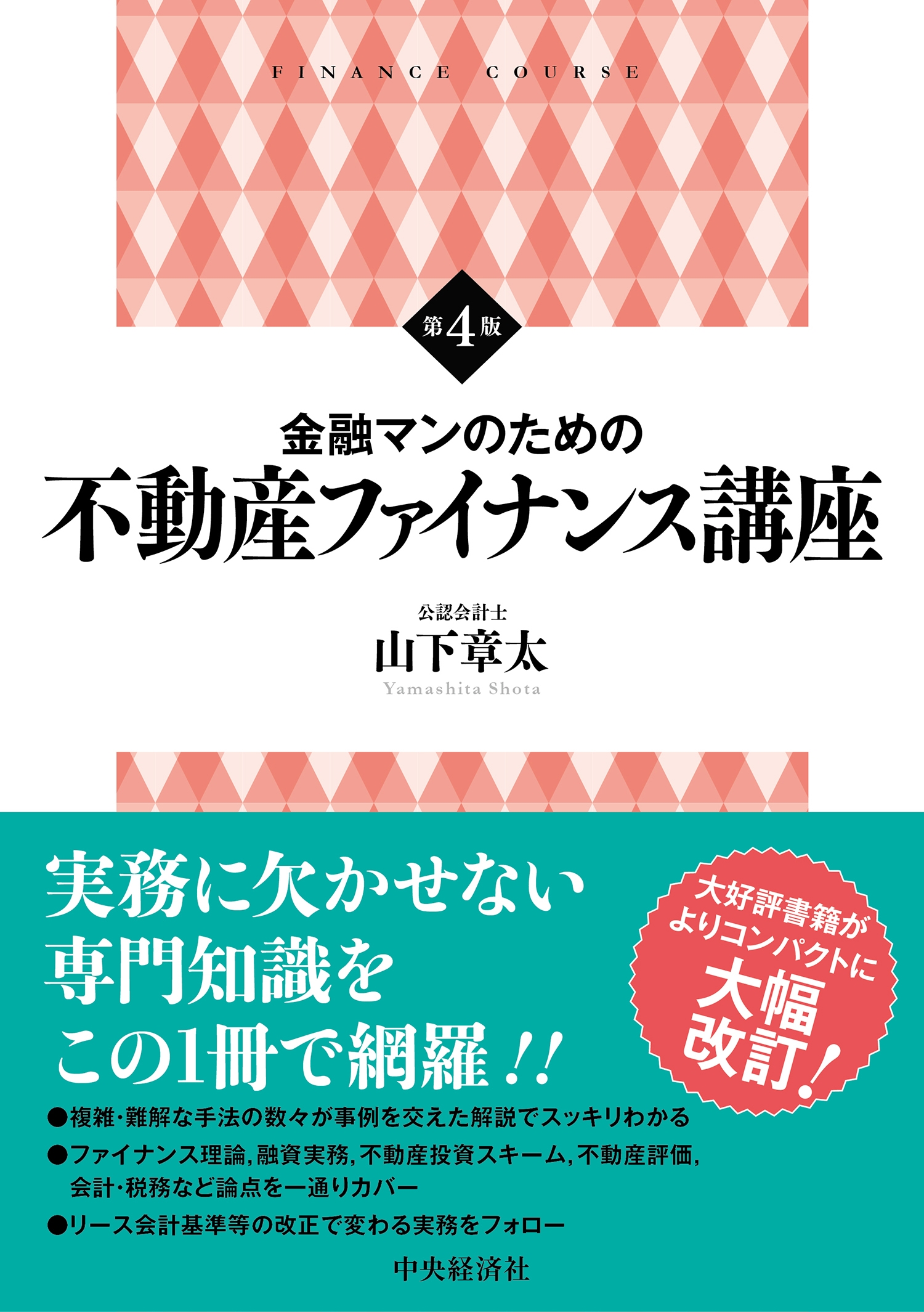 山下章太/金融マンのための 不動産ファイナンス講座〈第4版〉