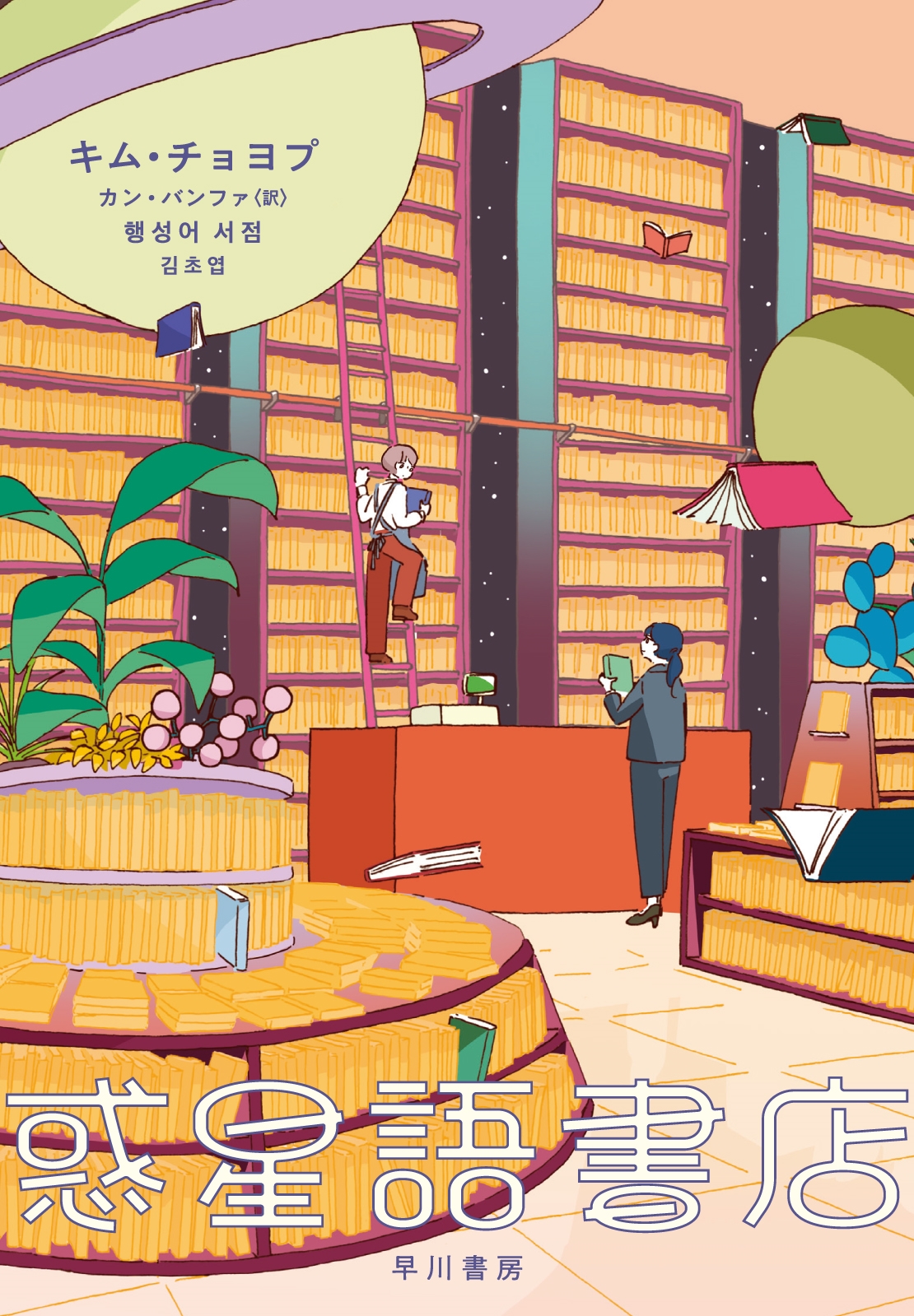 惑星語書店 惑星語書店