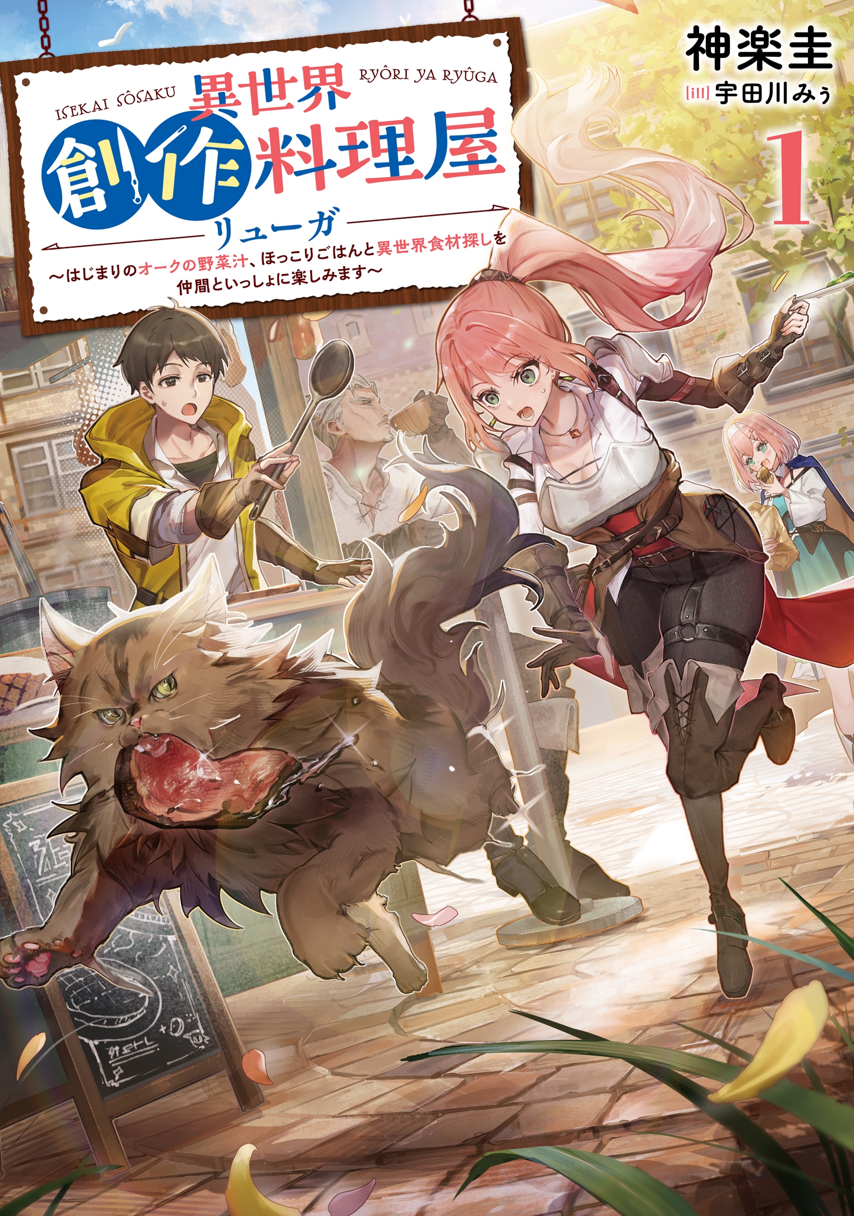 異世界創作料理屋リューガ ~はじまりのオークの野菜汁、ほっこりごはんと異世界食材探しを仲間といっしょに楽しみます~ (1) 異世界創作料理屋リューガ ~はじまりのオークの野菜汁、ほっこりごはんと異世界食材探しを仲間といっしょに楽しみます~ (1)