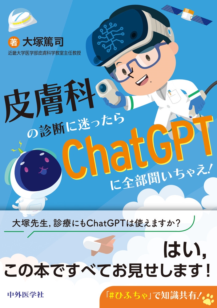 皮膚科の診断に迷ったらChatGPTに全部聞いちゃえ!