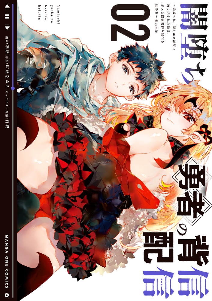 闇堕ち勇者の背信配信@comic (2) ～追放され、隠しボス部屋に放り込まれた結果、ボスと探索者狩り配信を始める～