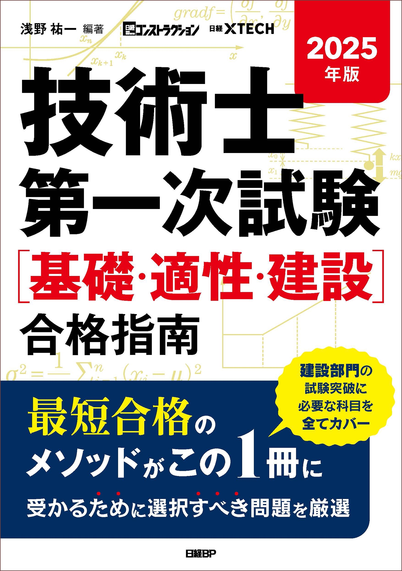 2025年版 技術士第一次試験[基礎・適正・建設]合格指南