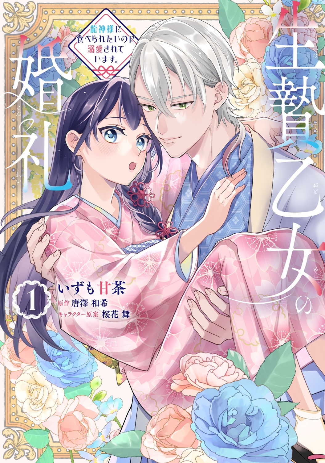 生贄乙女の婚礼 龍神様に食べられたいのに溺愛されています。 1 (1) 生贄乙女の婚礼 龍神様に食べられたいのに溺愛されています。 1 (1)