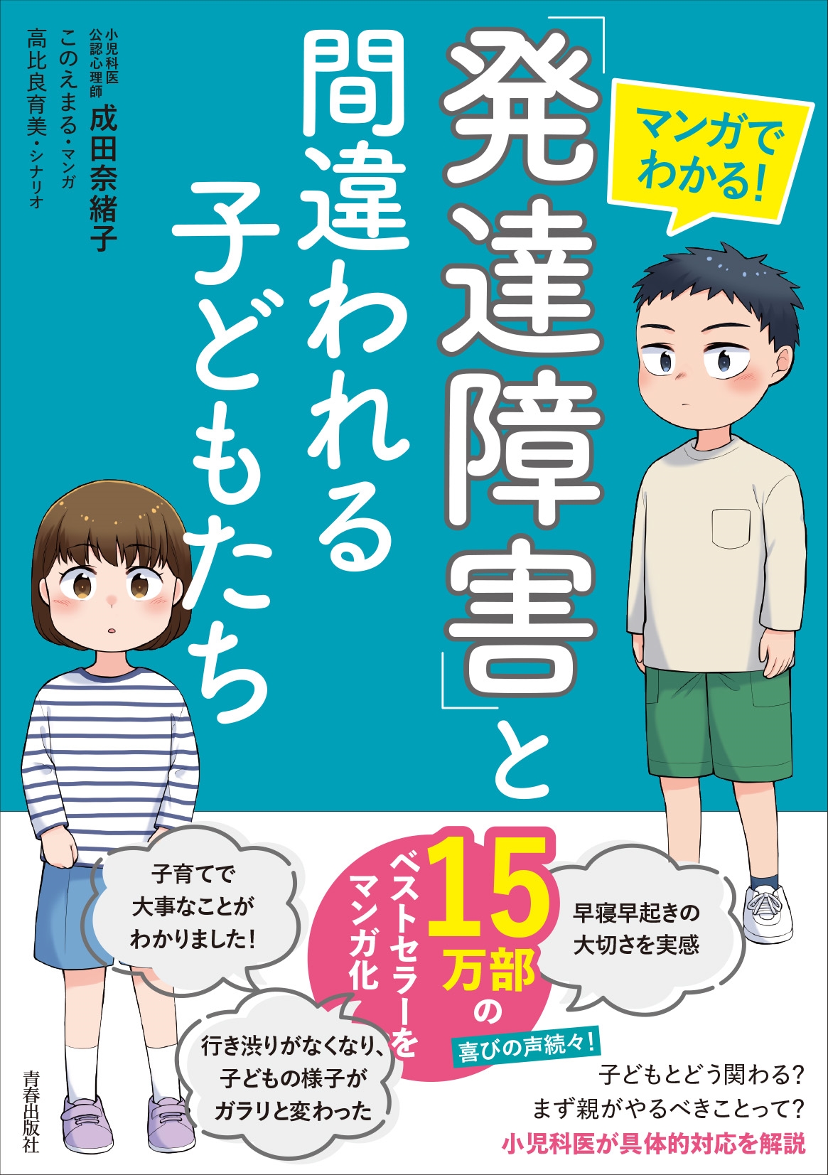 マンガでわかる! 「発達障害」と間違われる子どもたち マンガでわかる! 「発達障害」と間違われる子どもたち