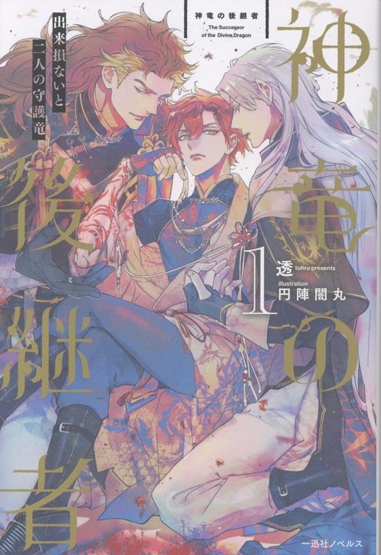 神竜の後継者1 出来損ないと二人の守護竜