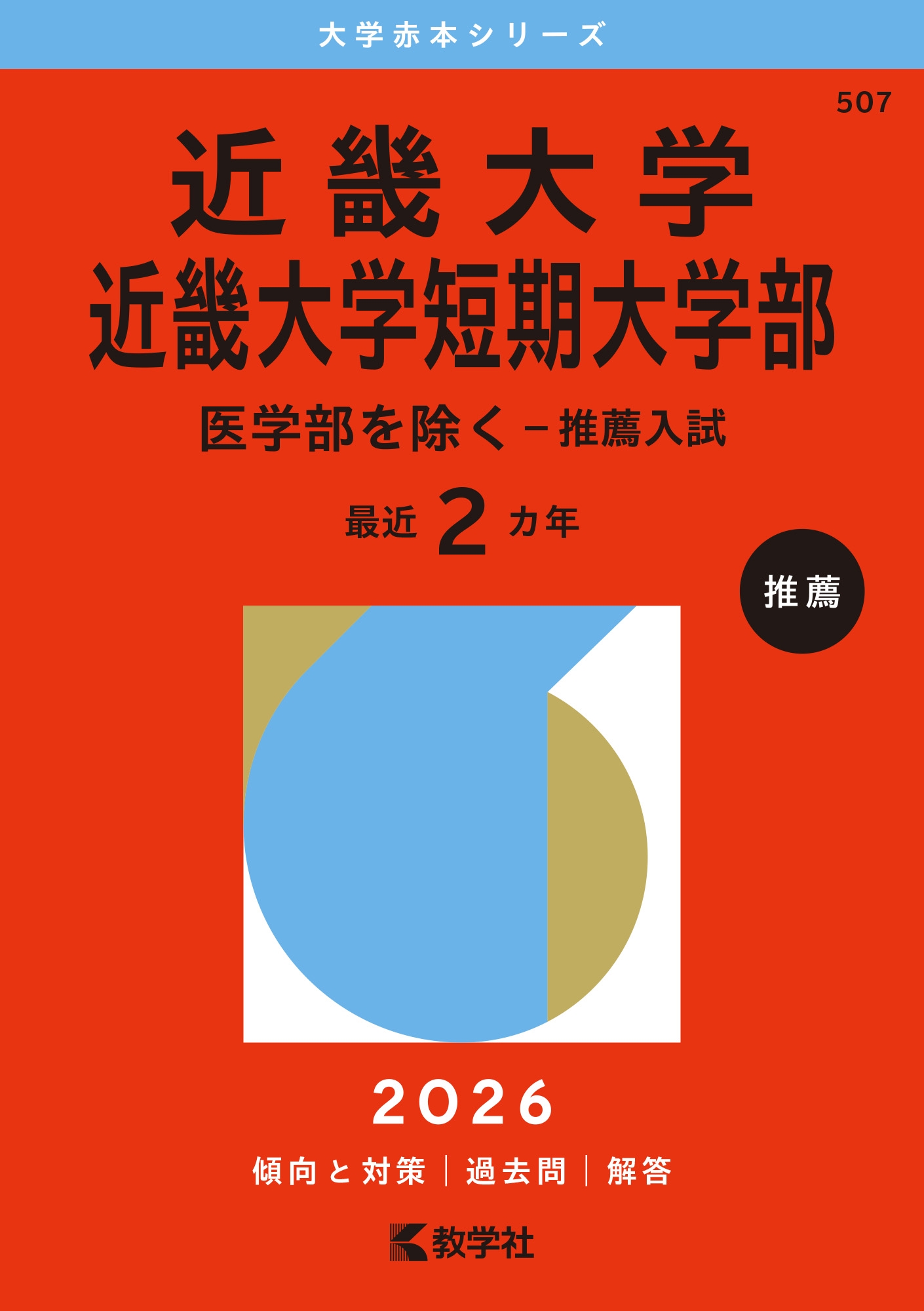近畿大学・近畿大学短期大学部(推薦入試〈医学部を除く〉) (2014年版 大学入試シリーズ) 教学社編集部/近畿大学・近畿大学短期大学部(医学部を除く-推薦入試)