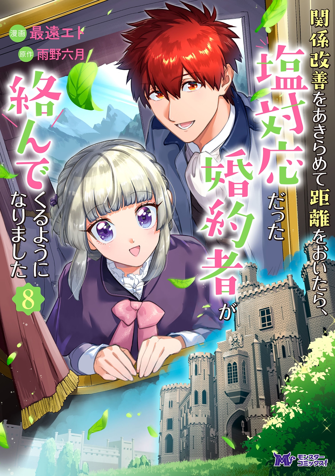 関係改善をあきらめて距離をおいたら、塩対応だった婚約者が絡んでくるようになりました (8)