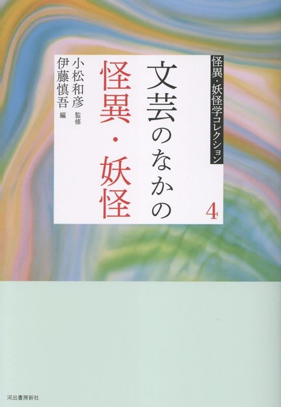 4 文芸のなかの怪異・妖怪 4 文芸のなかの怪異・妖怪