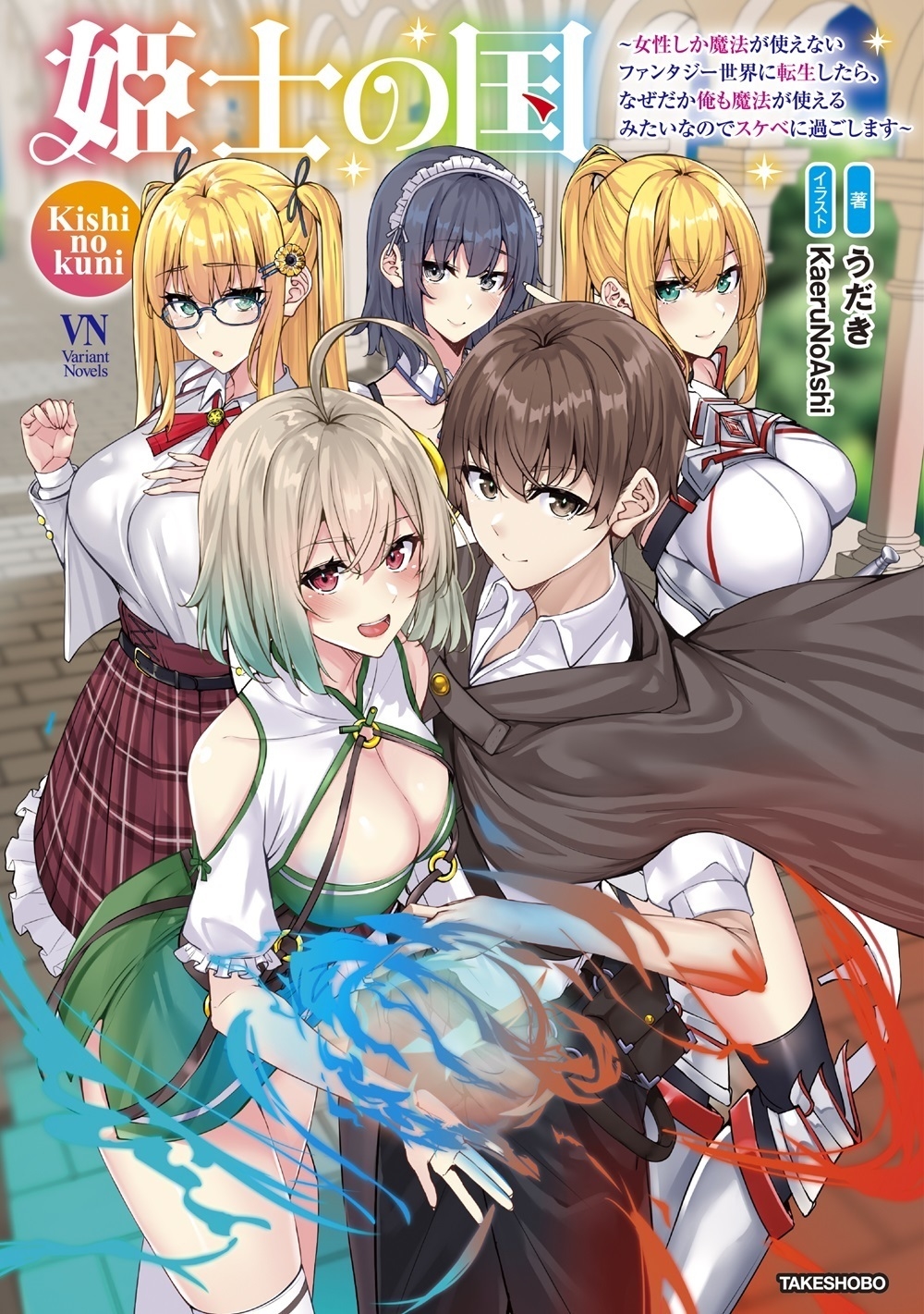 姫士の国~女性しか魔法が使えないファンタジー世界に転生したら、なぜだか俺も魔法が使えるみたいなのでスケベに過ごします~ 姫士の国~女性しか魔法が使えないファンタジー世界に転生したら、なぜだか俺も魔法が使えるみたいなのでスケベに過ごします~