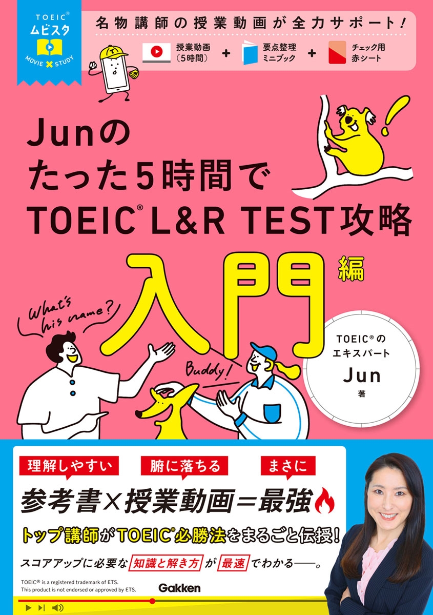 TOEICムビスタ Junのたった5時間で TOEIC L&R TEST 攻略 入門編 MOVIE×STUDY TOEICムビスタ Junのたった5時間で TOEIC L&R TEST 攻略 入門編 MOVIE×STUDY