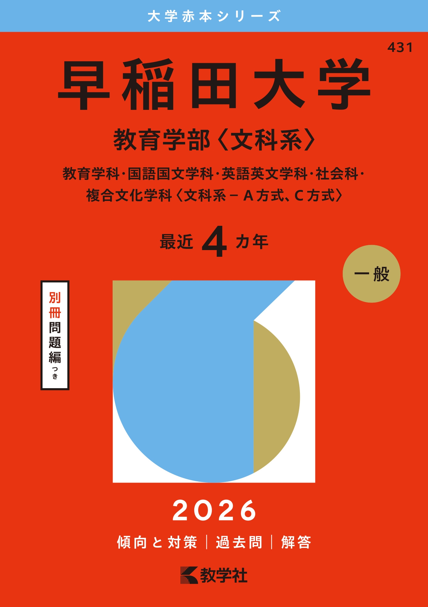 早稲田大学　教育学部　文系　昭和63年版　1988年版　青本　駿台予備学校 早稲田大学 教育学部 文系 昭和63年版 1988年版 青本 駿台予備学校