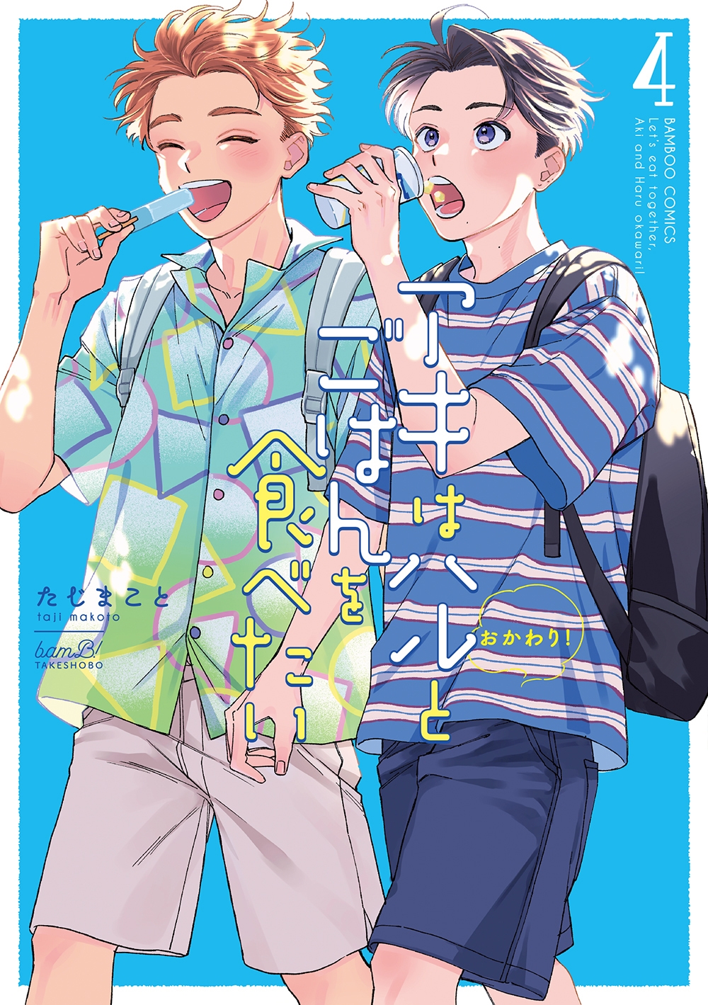 アキはハルとごはんを食べたい おかわり! (4) アキはハルとごはんを食べたい おかわり! (4)