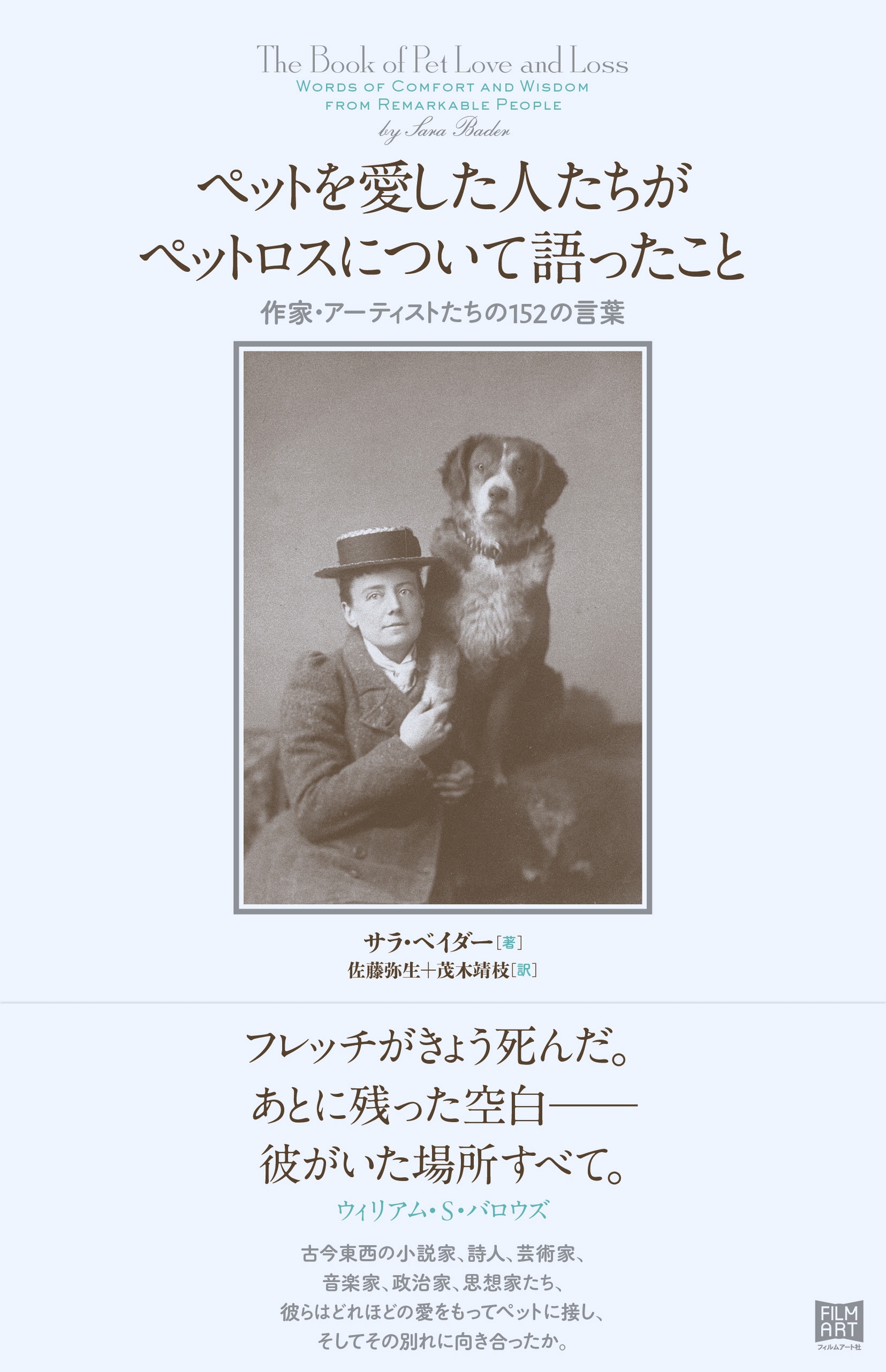 ペットを愛した人たちがペットロスについて語ったこと 作家・アーティストたちの152の言葉 ペットを愛した人たちがペットロスについて語ったこと 作家・アーティストたちの152の言葉
