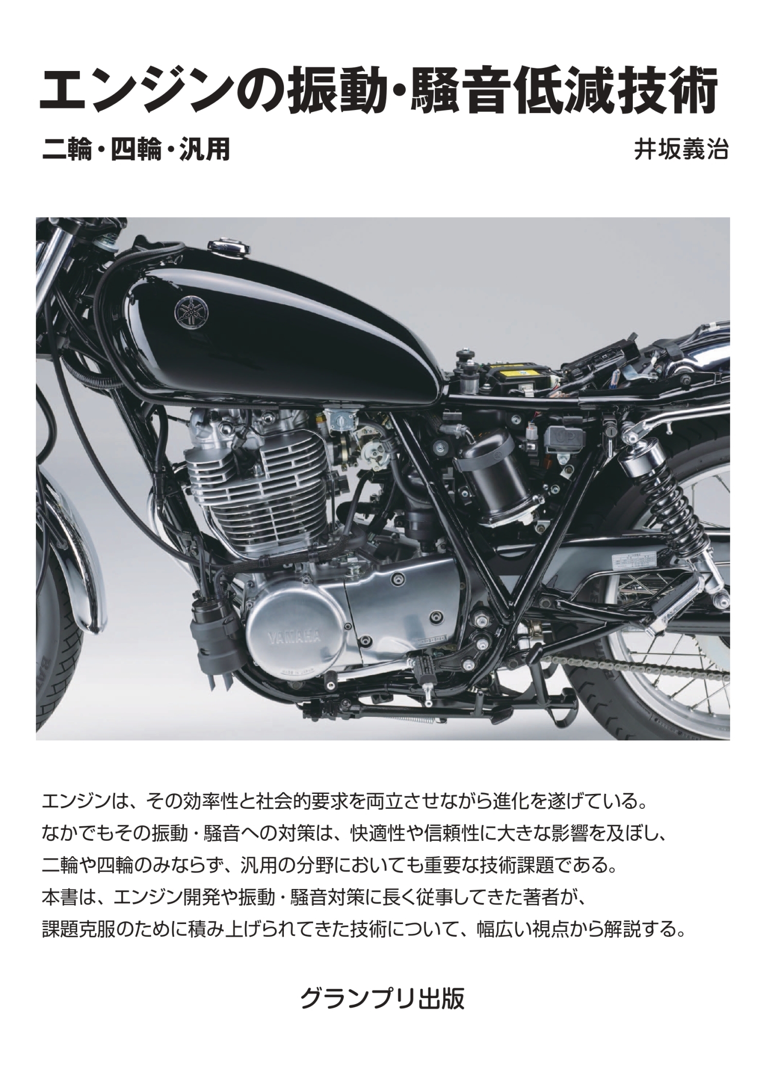 エンジンの振動・騒音振動低減技術―二輪・四輪・汎用