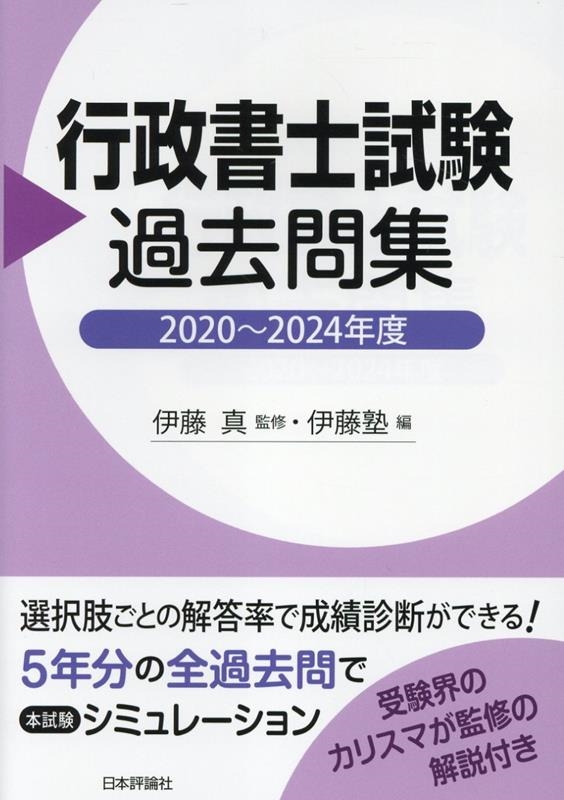 行政書士試験過去問集 2020～2024年度