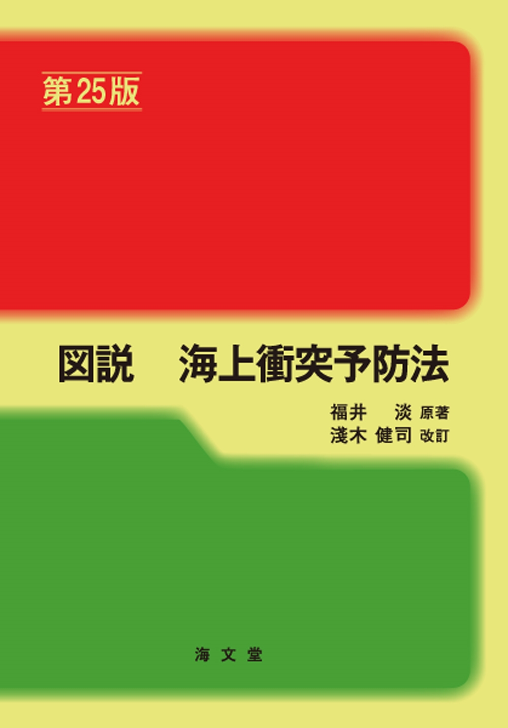図説 海上衝突予防法 第25版