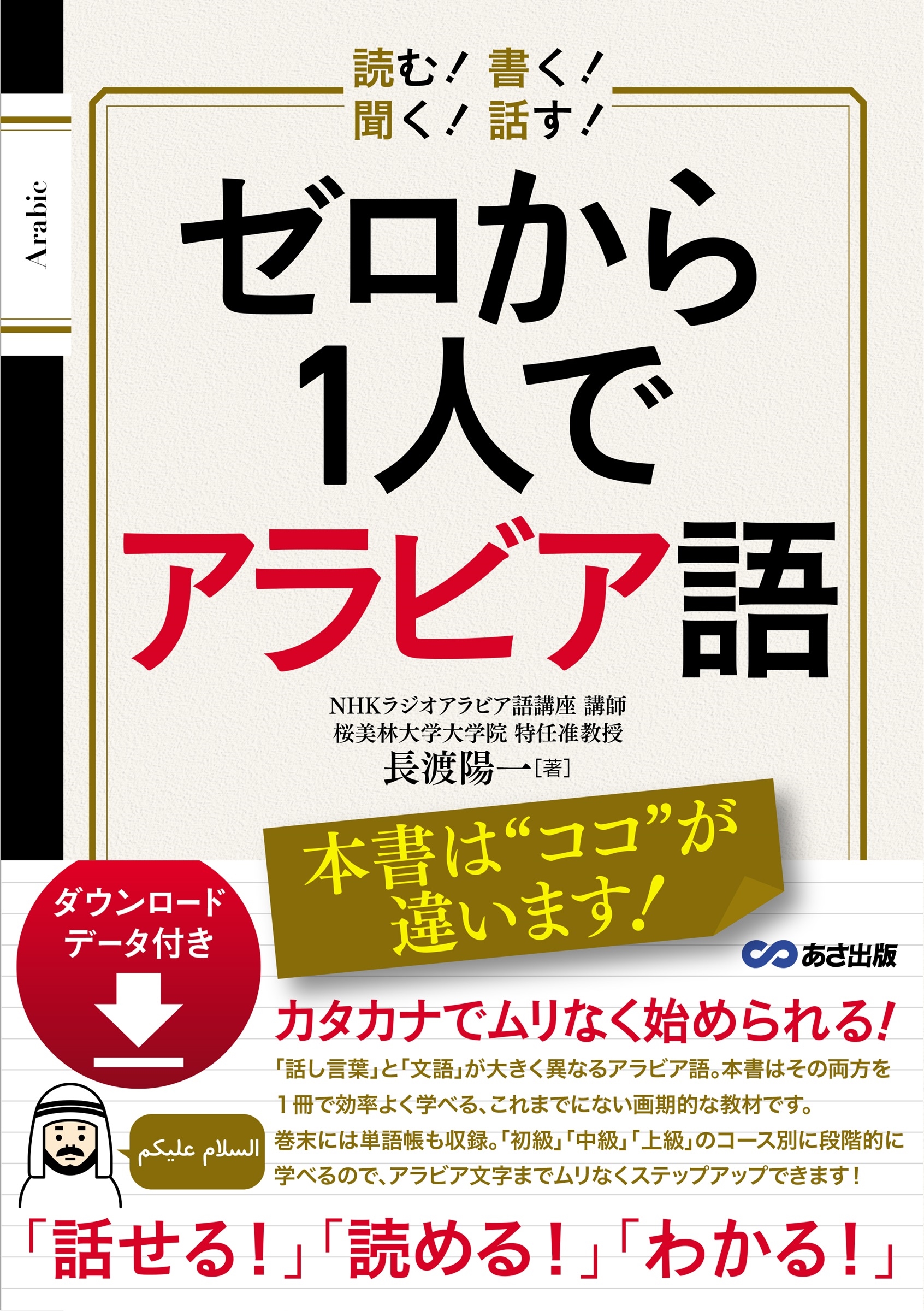 長渡陽一/読む! 書く! 聞く! 話す! ゼロから1人でアラビア語 [ダウンロードデータ付き][9784866674322]