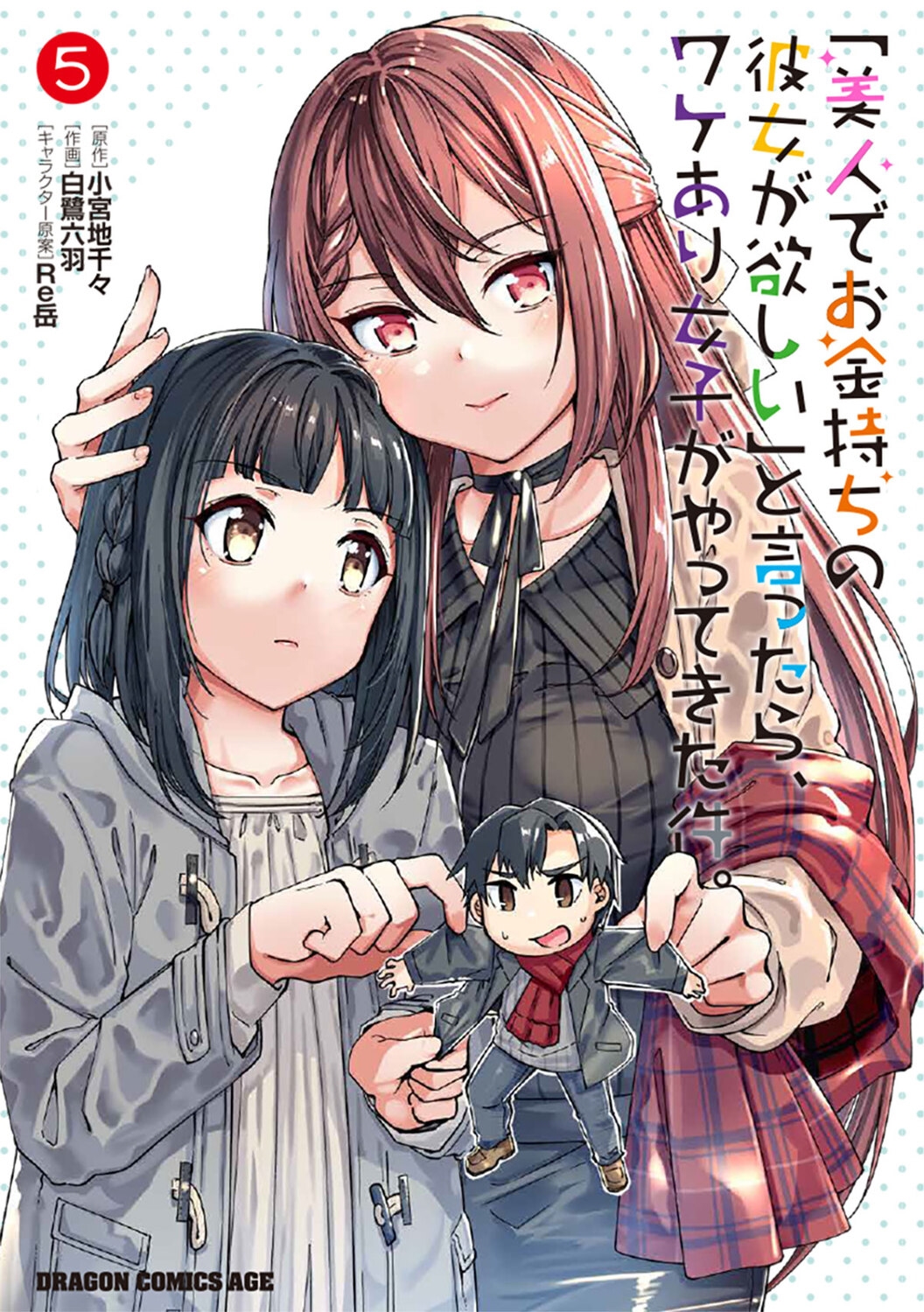 「美人でお金持ちの彼女が欲しい」と言ったら、ワケあり女子がやってきた件。 5 「美人でお金持ちの彼女が欲しい」と言ったら、ワケあり女子がやってきた件。 5