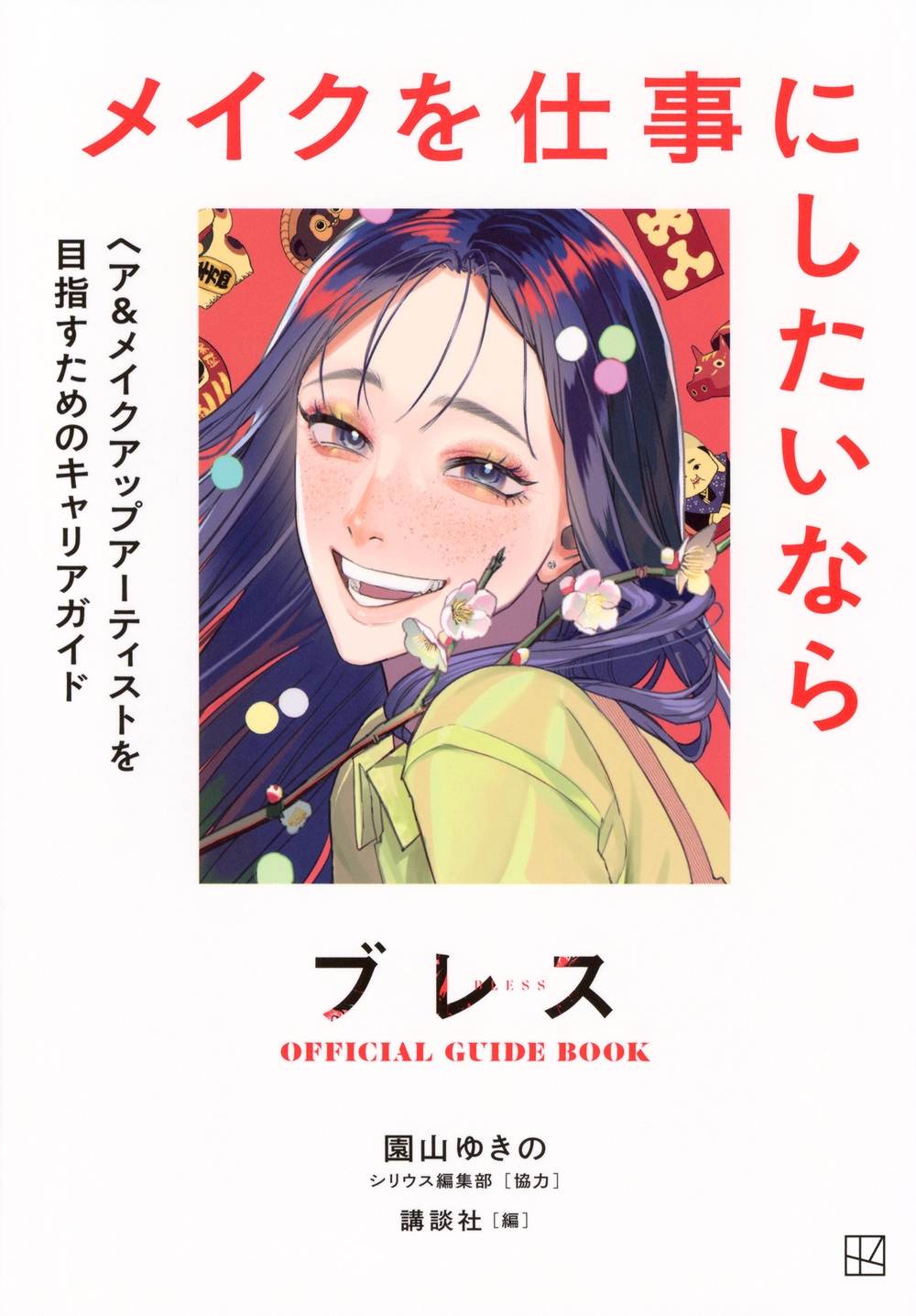 ブレスOFFICIAL GUIDE BOOK メイクを仕事にしたいなら ヘア&メイクアップアーティストを目指すためのキャリアガイド