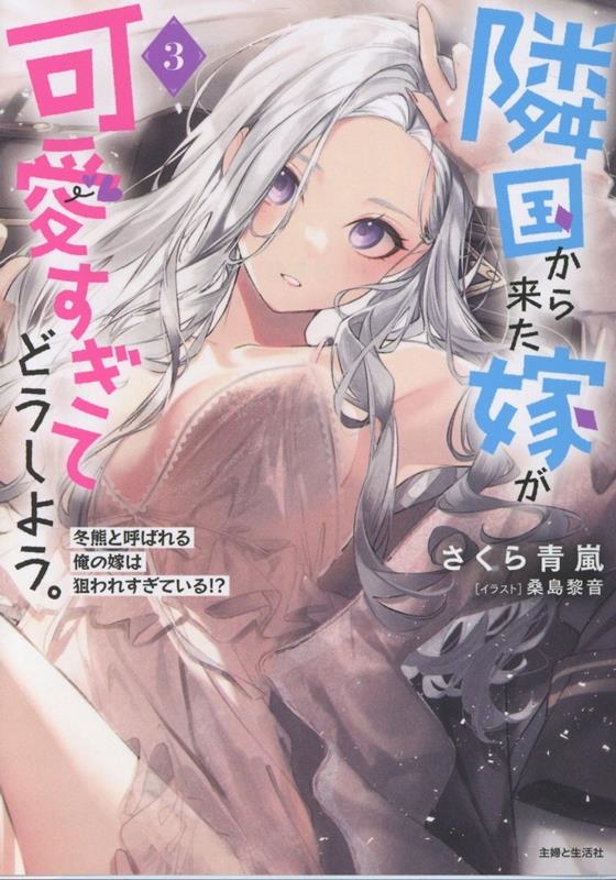 隣国から来た嫁が可愛すぎてどうしよう。 3 冬熊と呼ばれる俺の嫁は狙われすぎている!? 隣国から来た嫁が可愛すぎてどうしよう。 3 冬熊と呼ばれる俺の嫁は狙われすぎている!?