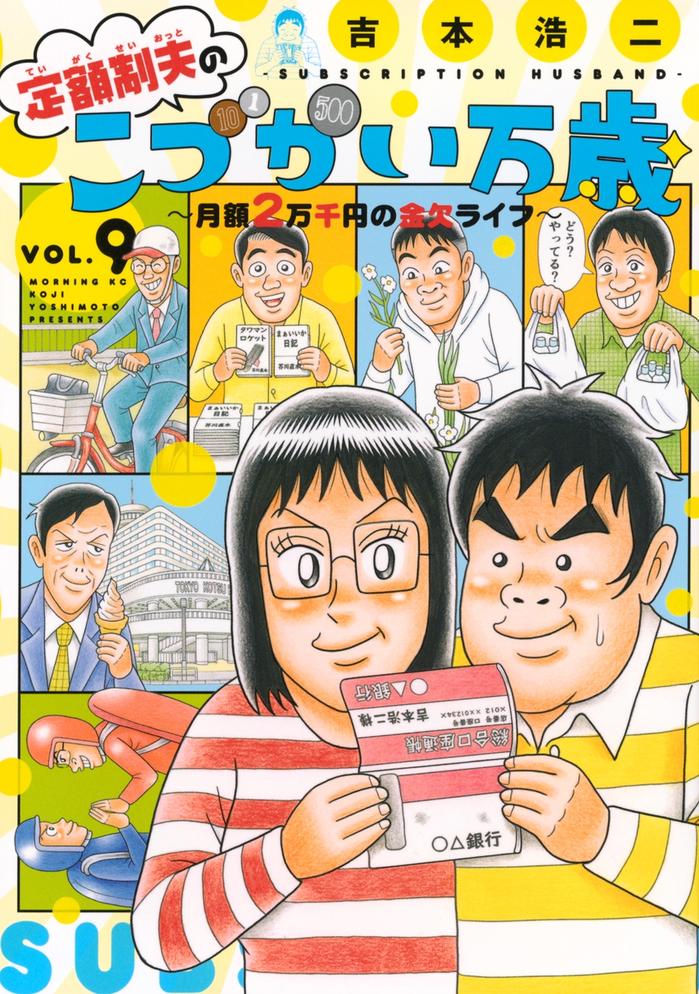 定額制夫のこづかい万歳 月額2万千円の金欠ライフ(9)