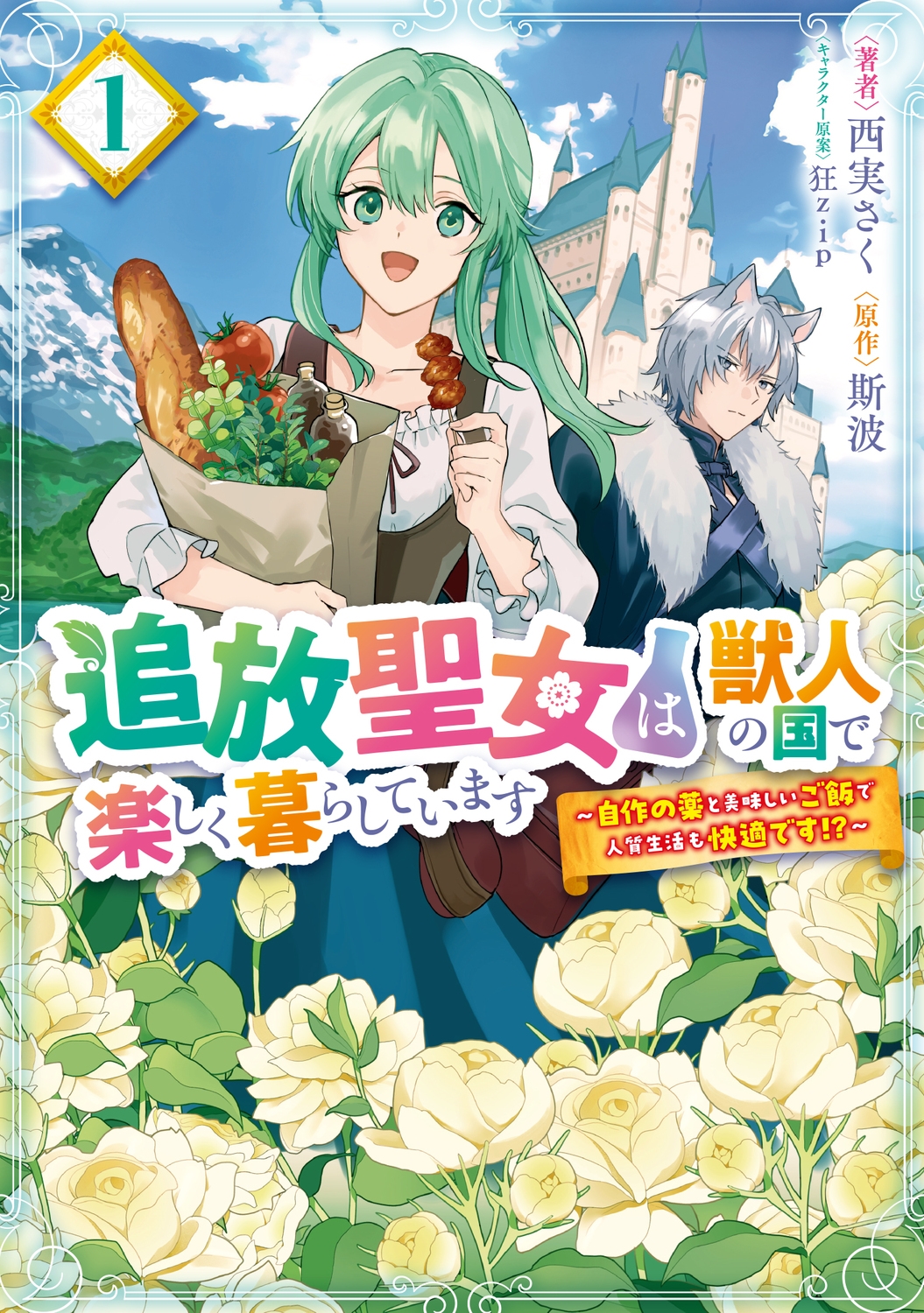 追放聖女は獣人の国で楽しく暮らしています ～自作の薬と美味しいご飯で人質生活も快適です!?～ 1 (1)