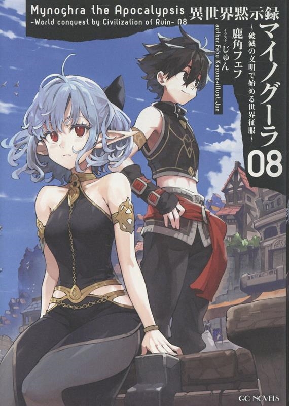 異世界黙示録マイノグーラ ~破滅の文明で始める世界征服~ 8 異世界黙示録マイノグーラ ~破滅の文明で始める世界征服~ 8